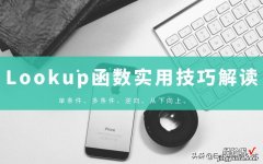 查找引用之王——Lookup函数高级应用技巧解读！