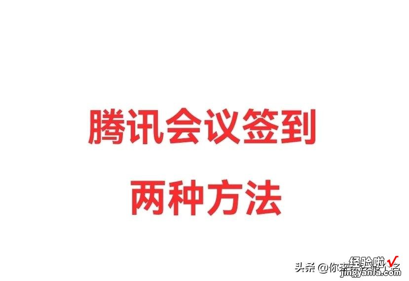 腾讯会议怎么签到？满满的干货等你来，学会就轻松啦