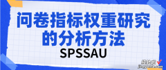 问卷指标权重研究的分析方法都有哪些？
