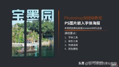 平面设计｜PS教程-图片嵌入字体海报，小白必学基础知识