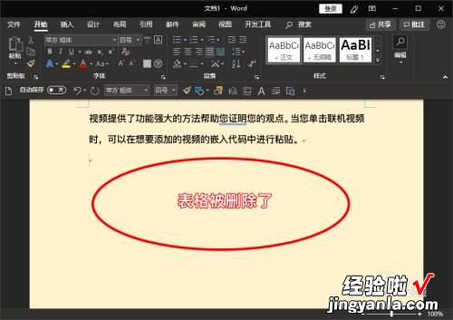 word文档里的表格如何删除 word里怎么删除表格