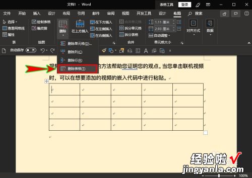 word文档里的表格如何删除 word里怎么删除表格