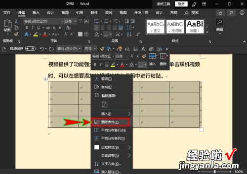 word文档里的表格如何删除 word里怎么删除表格