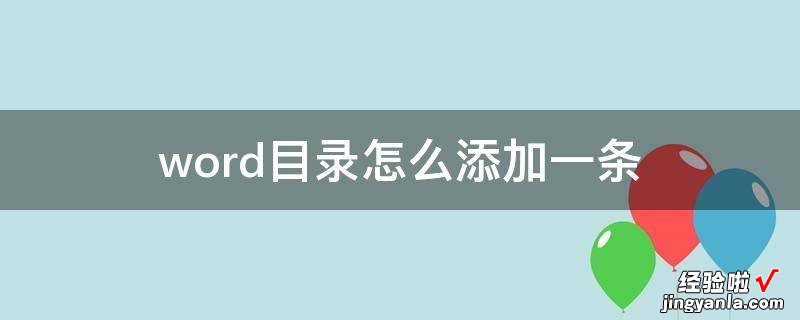 word上如何添加目录 word文档中如何添加目录