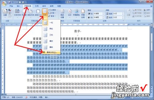 word文档怎样设置分栏线 word怎么设置分栏线