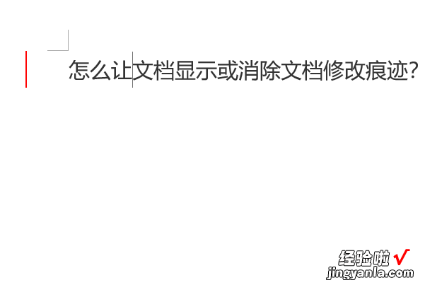 怎样消除word文档中的修改记录 word怎么删除最近打开记录的两种方法