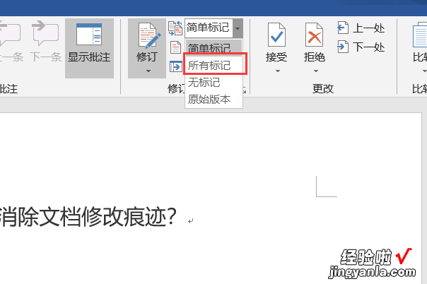 怎样消除word文档中的修改记录 word怎么删除最近打开记录的两种方法