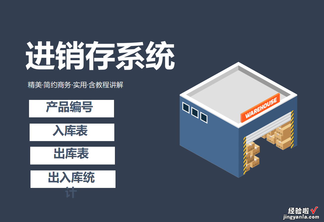 EXCEL进销存系统：聚焦核心业务、操作简单