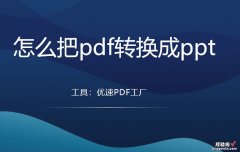 怎么把pdf转换成ppt，几个靠谱工具使用教程