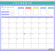 如何用EXCEL制作工作计划表带日历？