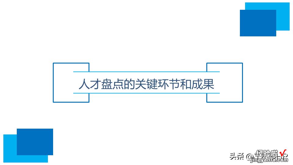 人才盘点干货PPT,什么是人才盘点？怎么盘点？