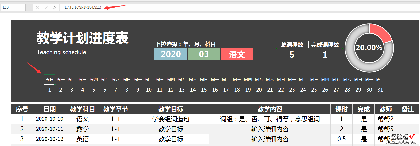 Excel教学计划表，教学进度管理系统，自动统计轻松应用