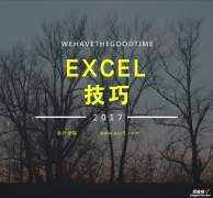 这6个好用到爆的EXCEL技巧，财务人员你还不会吗？