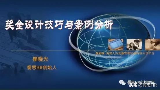 《奖金设计技巧与案例分析》PPT课件免费看！