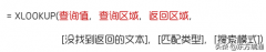Excel超级查询函数XLOOKUP