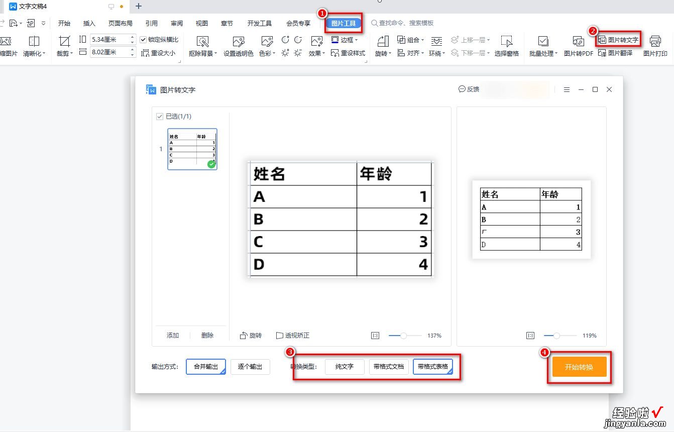 让我来告诉你怎么识别表格图片文字内容