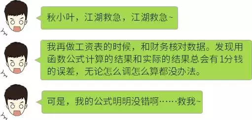 麻烦啦！Excel算工资，竟然少了一分钱！