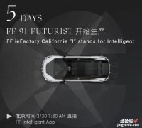 最后3天，贾跃亭的FF91生产倒计时，不再PPT造车了