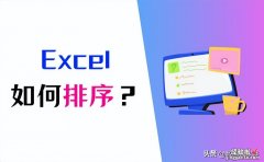 Excel如何排序？掌握3种排序方法！