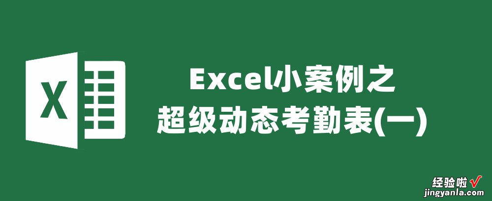 一 Excel小案例之超级动态考勤表