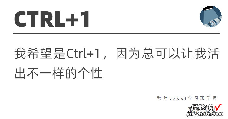 这11位Exceller不想做人了，他们想成为一个快捷键