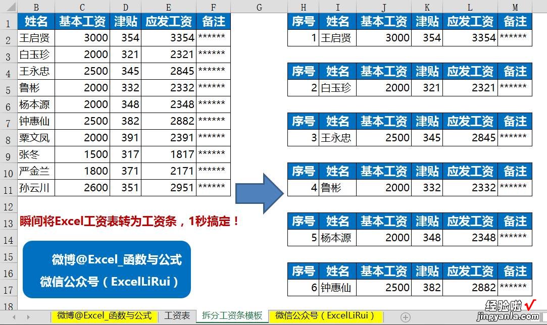 瞬间将Excel工资表转为工资条，1秒搞定！