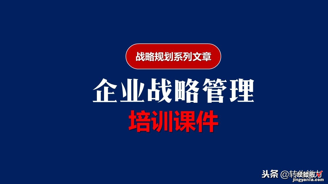 头条粉丝福利，没有战略就没有方向，战略管理培训课件PPT源文件