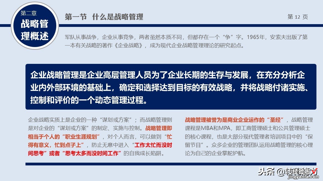 头条粉丝福利，没有战略就没有方向，战略管理培训课件PPT源文件