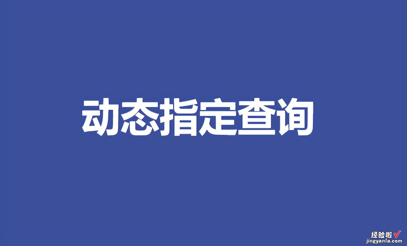 录入收样日期，就可以引用表格1中相同的指定数据