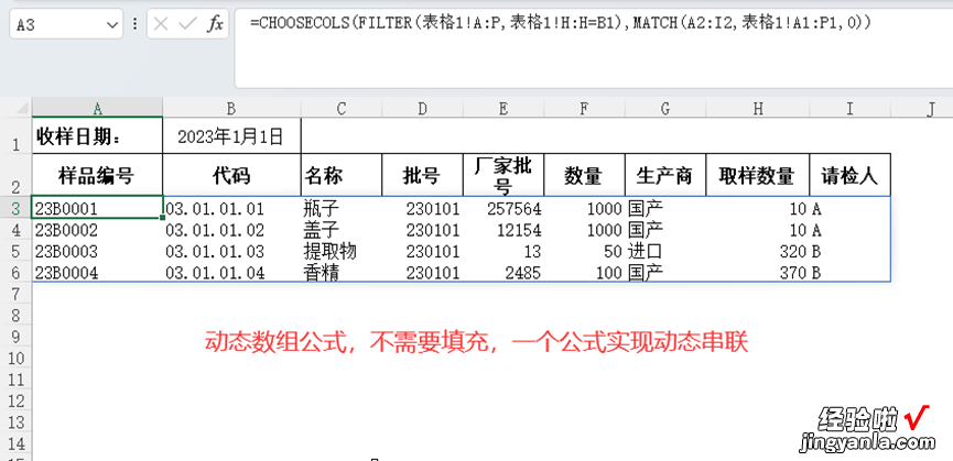 录入收样日期，就可以引用表格1中相同的指定数据