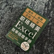 实用、精美、高效的Excel工具书