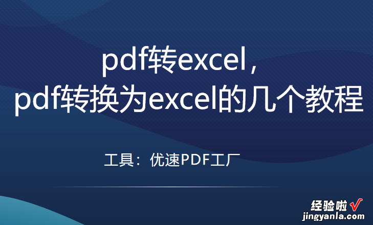 pdf转excel，pdf转换为excel的几个教程