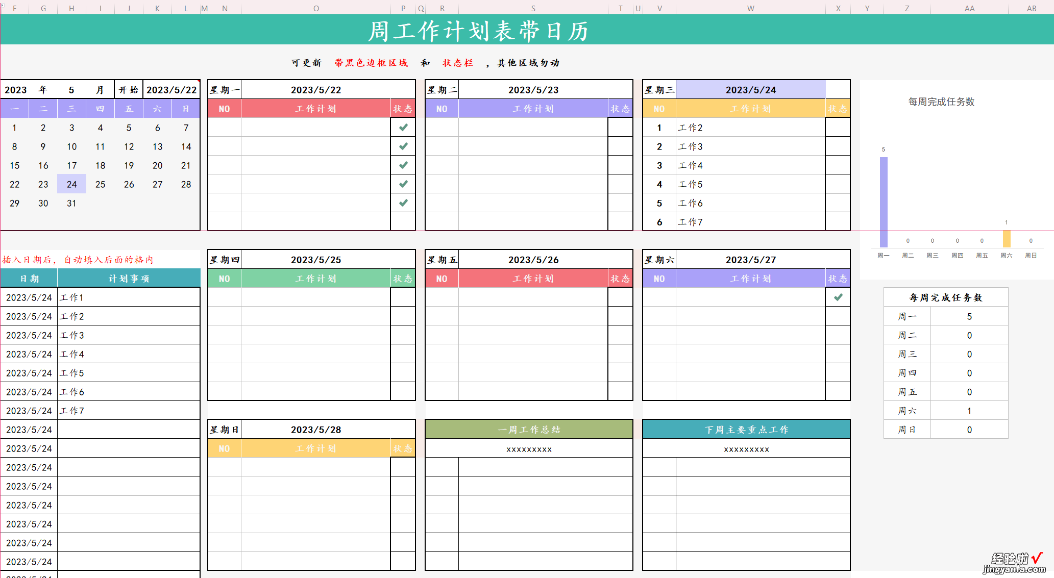 如何用EXCEL制作周工作计划表带日历？