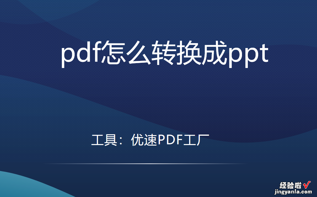 pdf怎么转换成ppt，使用方法详解带图