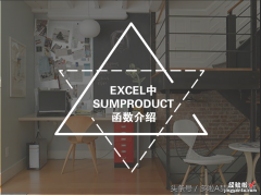 干货 职场技术｜EXCEL中SUMPRODUCT函数介绍