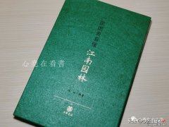 因颜值爱上一本书，却被内容深深吸引：《一张图表看懂江南园林》