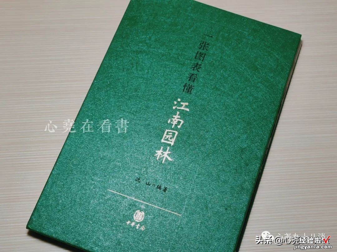 因颜值爱上一本书，却被内容深深吸引：《一张图表看懂江南园林》