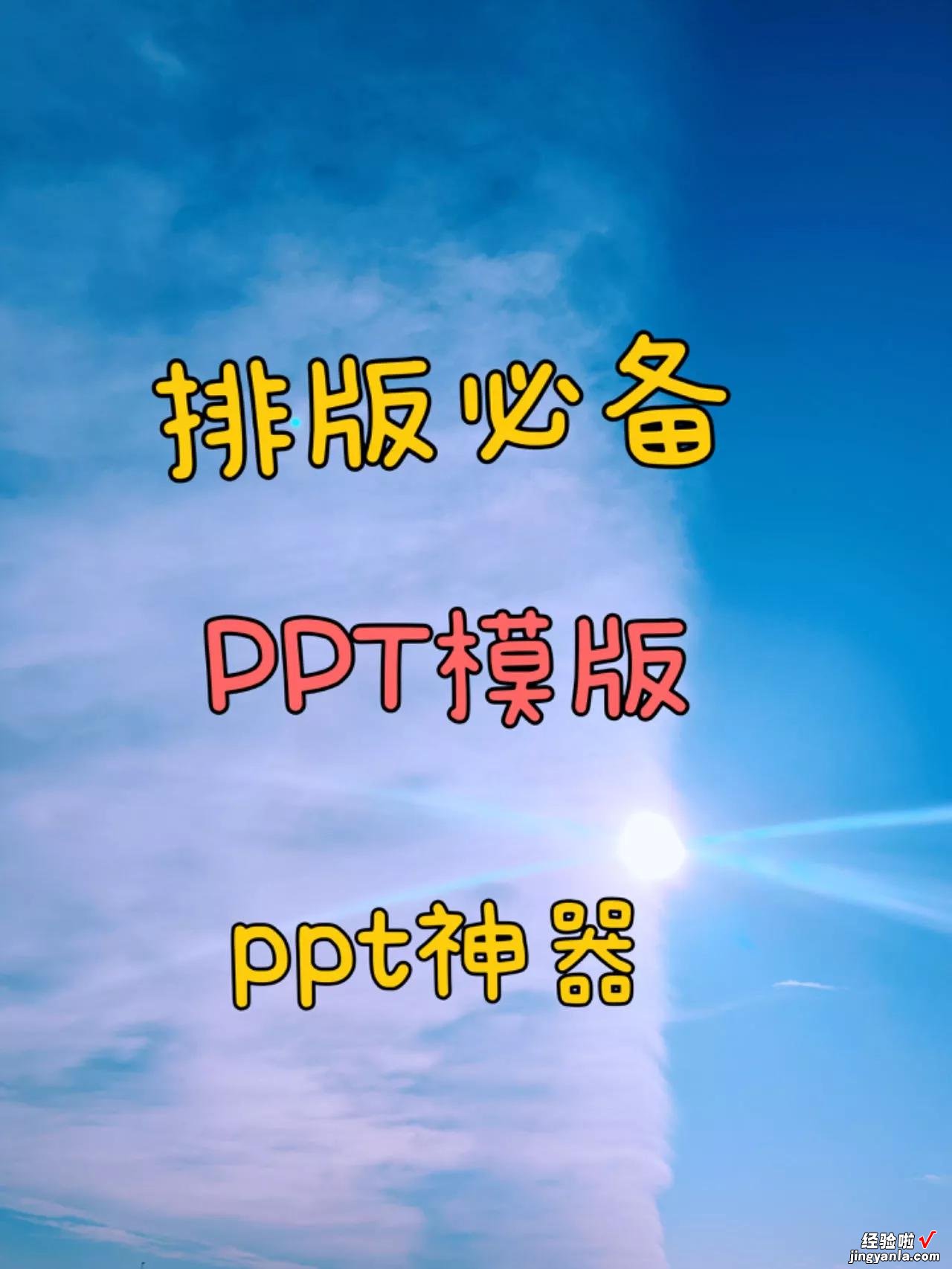 排版神器，小白也能做出惊艳全场的PPT