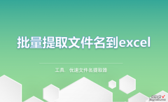 批量提取文件名到excel，请用这个方法