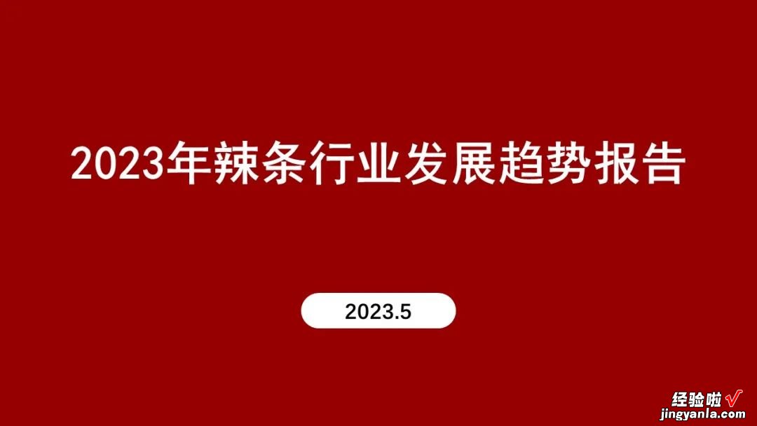 为卫龙辣条做了份PPT，绝了！