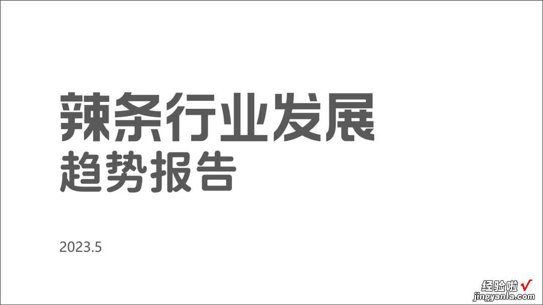 为卫龙辣条做了份PPT，绝了！