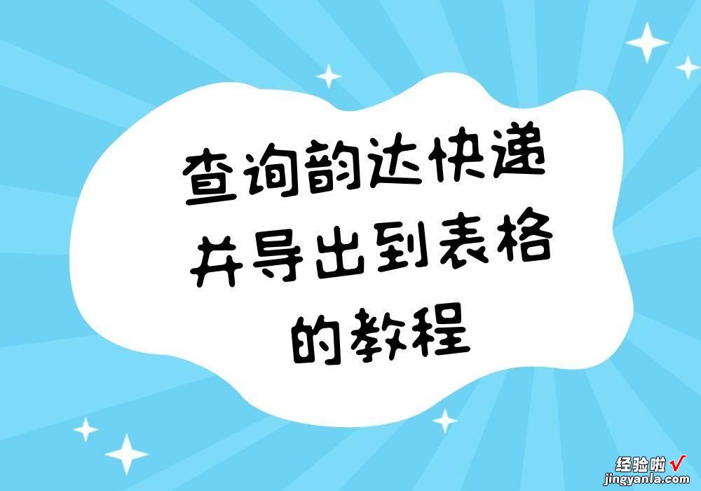 查询韵达快递并导出到表格的教程