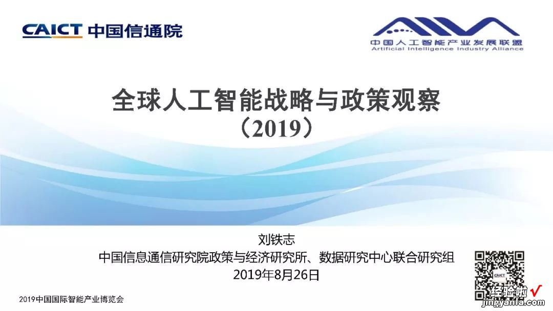 2019 中国信通院发布《全球人工智能战略与政策观察》（附PPT解读）