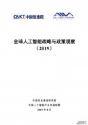 2019 中国信通院发布《全球人工智能战略与政策观察》（附PPT解读）