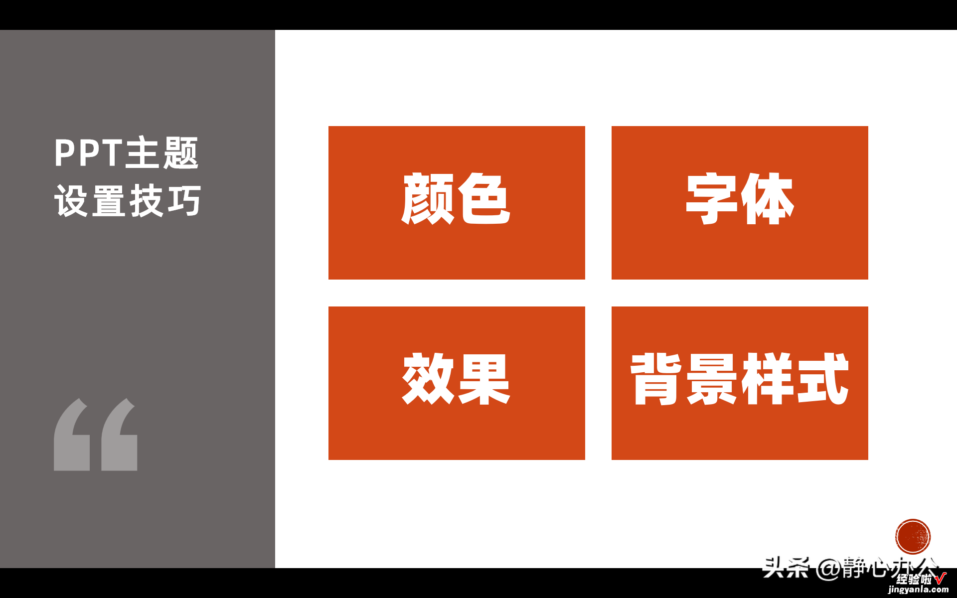 ppt主题怎么设置？颜色、字体、效果、背景样式要兼顾！