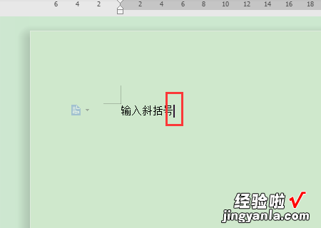 在word中如何输入小括号 怎样在word中打出斜括号