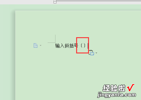 在word中如何输入小括号 怎样在word中打出斜括号