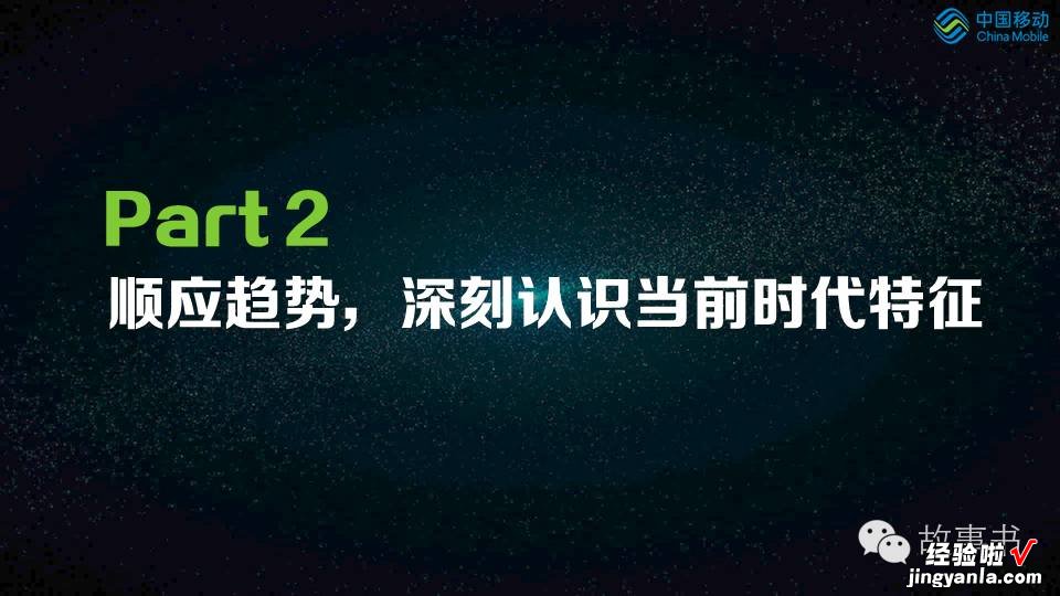 含中英文PPT 2016移动通信大会，中国移动在表达什么？