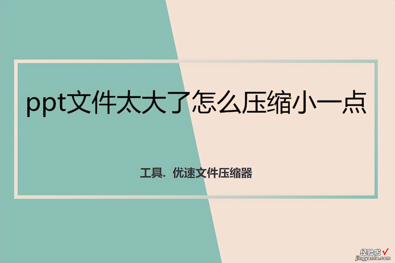 ppt文件太大了怎么压缩小一点，高效简单方法