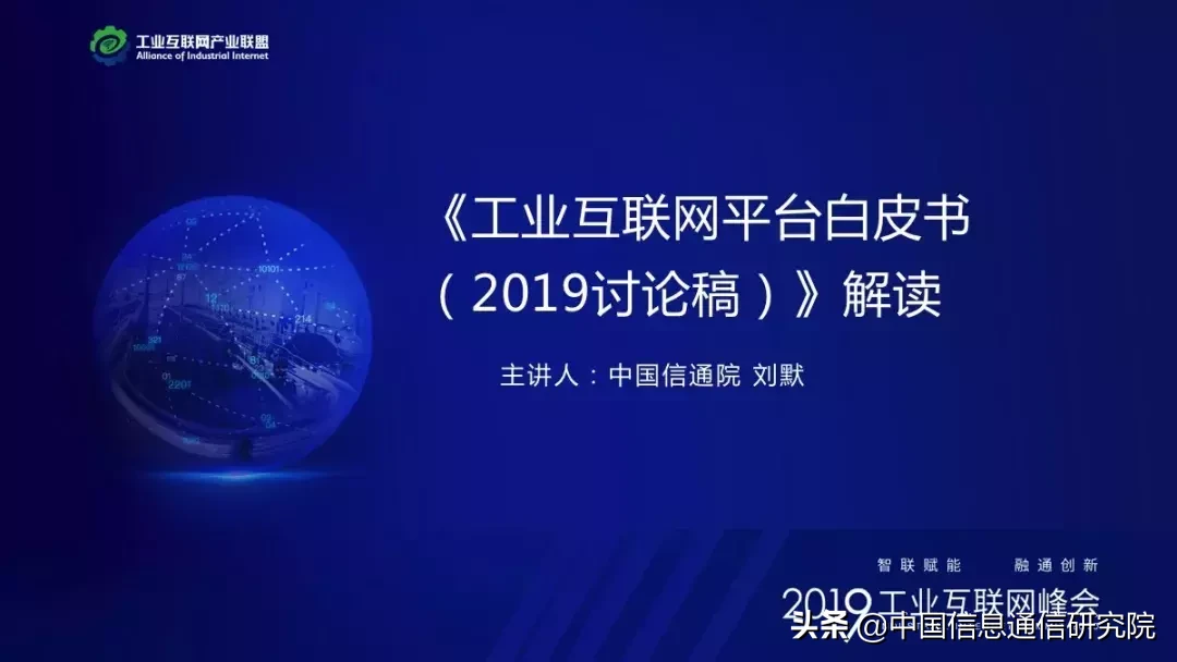 2019 讨论稿 《工业互联网平台白皮书》发布（附PPT解读）